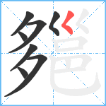 郺笔顺分解图片8