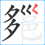 郺笔顺分解图片9