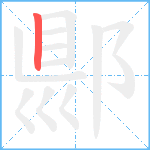 郻笔顺分解图片1