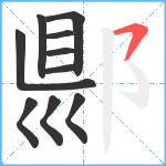 郻笔顺分解图片10