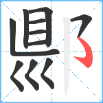 郻笔顺分解图片11