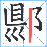 郻笔顺分解图片12