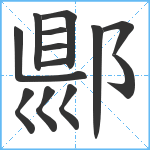 郻笔顺分解图片13