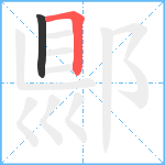 郻笔顺分解图片2