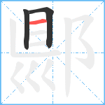 郻笔顺分解图片3