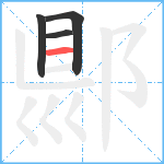 郻笔顺分解图片4