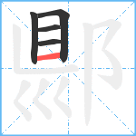 郻笔顺分解图片5