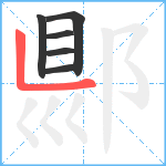 郻笔顺分解图片6