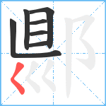 郻笔顺分解图片7