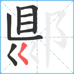 郻笔顺分解图片8