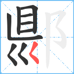 郻笔顺分解图片9