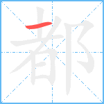 都笔顺分解图片1