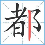 都笔顺分解图片10