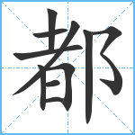 都笔顺分解图片11