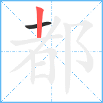 都笔顺分解图片2