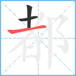 都笔顺分解图片3
