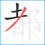 都笔顺分解图片4