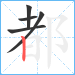 都笔顺分解图片5