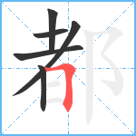 都笔顺分解图片6