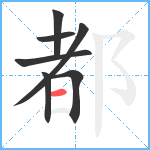 都笔顺分解图片7