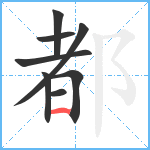 都笔顺分解图片8