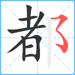 都笔顺分解图片9