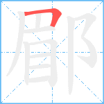 郿笔顺分解图片1