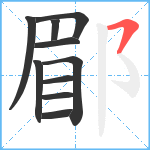 郿笔顺分解图片10