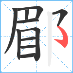 郿笔顺分解图片11