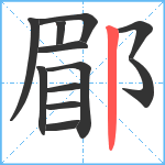 郿笔顺分解图片12