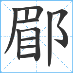 郿笔顺分解图片13