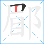 郿笔顺分解图片2