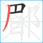 郿笔顺分解图片4