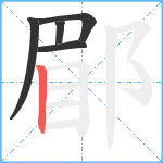 郿笔顺分解图片5