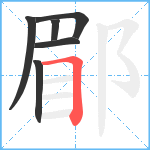 郿笔顺分解图片6