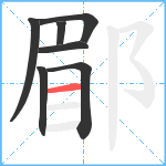 郿笔顺分解图片7