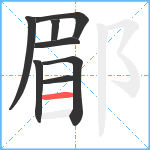 郿笔顺分解图片8