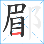 郿笔顺分解图片9