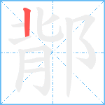 鄁笔顺分解图片1