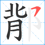 鄁笔顺分解图片10