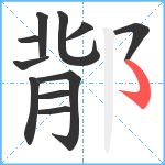 鄁笔顺分解图片11