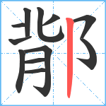 鄁笔顺分解图片12