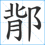 鄁笔顺分解图片13