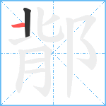 鄁笔顺分解图片2