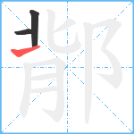 鄁笔顺分解图片3