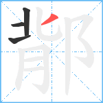 鄁笔顺分解图片4