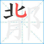 鄁笔顺分解图片5