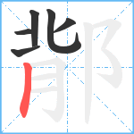 鄁笔顺分解图片6