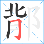 鄁笔顺分解图片7