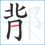 鄁笔顺分解图片8